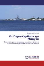 От Перл-Харбора до Мидуэя