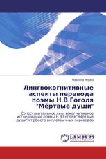 Лингвокогнитивные аспекты перевода поэмы Н.В.Гоголя "Мёртвые души"