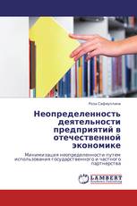 Неопределенность деятельности предприятий в отечественной экономике