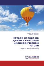 Потери напора по длине в винтовом цилиндрическом потоке