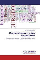 Планомерность как императив