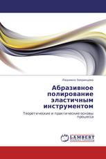 Абразивное полирование эластичным инструментом