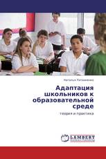 Адаптация школьников к образовательной среде
