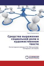 Средства выражения социальной роли в художественном тексте