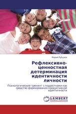Рефлексивно-ценностная детерминация идентичности личности