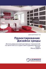 Проектирование   Дизайна среды