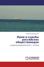 Идеи и судьбы российских обществоведов