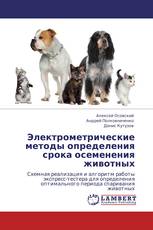 Электрометрические методы определения срока осеменения животных
