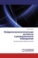 Нейропсихологические аспекты суицидального поведения