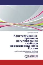 Конституционно-правовое регулирование свободы вероисповедания в России