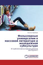 Фольклорные универсалии в массовой литературе и молодежной субкультуре