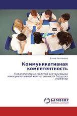 Коммуникативная компетентность