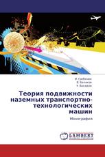 Теория подвижности наземных транспортно-технологических машин