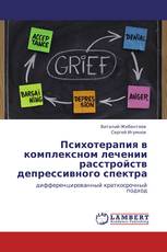 Психотерапия в комплексном лечении расстройств депрессивного спектра