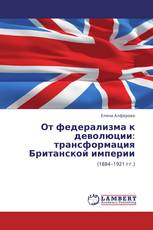 От федерализма к деволюции:  трансформация Британской империи