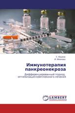 Иммунотерапия панкреонекроза