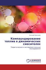 Компаундирование топлив в динамических смесителях