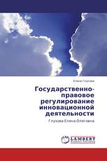 Государственно-правовое  регулирование  инновационной деятельности