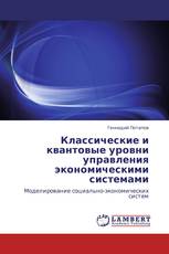 Классические и квантовые уровни управления экономическими системами