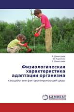 Физиологическая характеристика адаптации организма