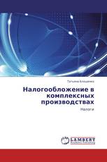 Налогообложение в комплексных производствах