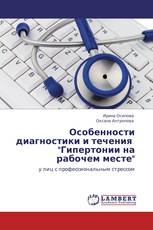 Особенности диагностики и течения   "Гипертонии на рабочем месте"