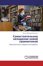 Самостоятельное овладение новой грамматикой