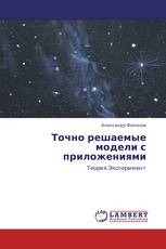 Точно решаемые модели с приложениями