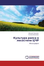 Культура рапса в лесостепи ЦЧР