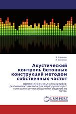 Акустический контроль бетонных конструкций методом собственных частот