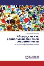 Абсурдизм как социальный феномен современности