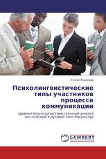Психолингвистические типы участников процесса коммуникации