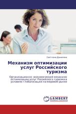 Механизм оптимизации услуг Российского туризма