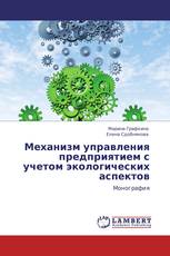 Механизм управления предприятием с учетом  экологических аспектов