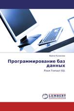 Программирование баз данных