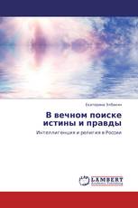 В вечном поиске истины и правды