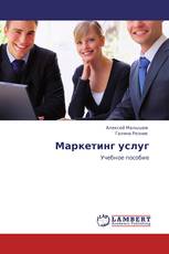 Маркетинг услуг
