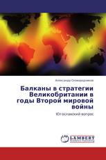 Балканы в стратегии Великобритании в годы Второй мировой войны