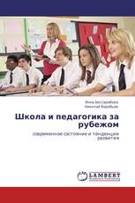 Школа и педагогика за рубежом