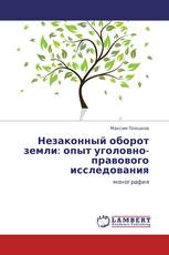 Незаконный оборот земли: опыт уголовно-правового исследования