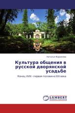 Культура общения в русской дворянской усадьбе