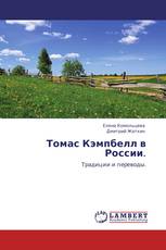 Томас Кэмпбелл в России.
