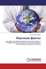 Научные факты