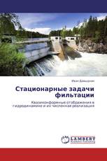 Стационарные задачи фильтации