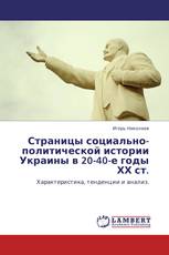 Страницы социально-политической истории Украины в 20-40-е годы ХХ ст.