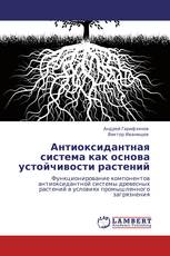 Антиоксидантная система как основа устойчивости растений