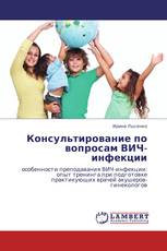 Консультирование по вопросам ВИЧ-инфекции