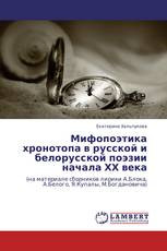 Мифопоэтика хронотопа в русской и белорусской поэзии начала ХХ века