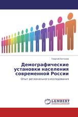 Демографические установки населения современной России