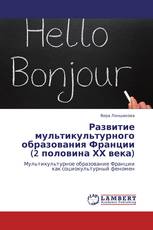 Развитие мультикультурного образования Франции (2 половина ХХ века)